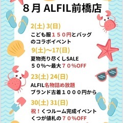 ブランド古着ショップ🛍️ALFIL前橋店の８月のイベント🌟…