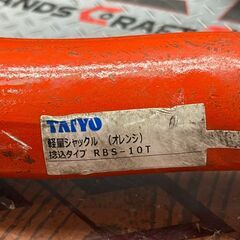 【中古】大洋製器 TAIYO RBS-10T 軽量シャックル 使用荷重10t【ハンズクラフト佐賀】の画像