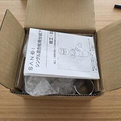 SANEI シングル混合栓用分岐アダプターの画像
