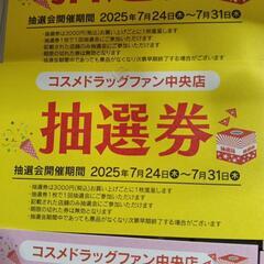 コスメドラッグファン中央店 抽選補助券 6枚セット(抽選券3枚 抽選補助券3枚)の画像