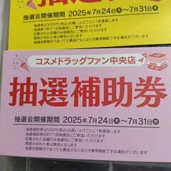 コスメドラッグファン中央店 抽選補助券 6枚セット(抽選券3枚 抽選補助券3枚)の画像