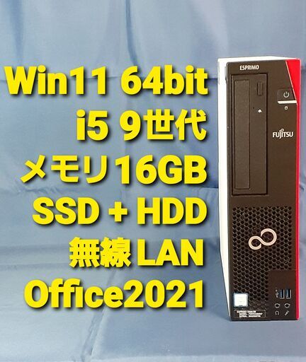 受付終了しました。No.11 Fujitsu富士通/Core-i5-第9世代/Win11 Pro 64bit 24H2/メモリ16GB/無線LAN/Office Pro 2021/SSD(NVMe)/HDD/DVDスーパーマルチ