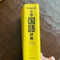 チャレンジ　小学国語辞典の画像
