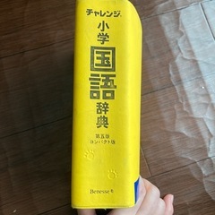 チャレンジ　小学国語辞典　②の画像