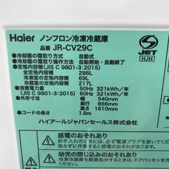 ★リユースのサカイ春日部店★KJ10917 Haier 冷蔵庫 JR-CV29C 286L 24年製 動作確認／クリーニング済みの画像
