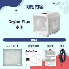 ドライヤーハウス「ドライボ・プラス」ホームランペット homerunPET Drybo Plus ペットドライヤー 犬 猫 ドライヤーボックス ドライルーム ペット乾燥機 プロ ブロワー 静か 速乾 ペットにも使える ドライハウス 日本規格 PSE ポカポカの画像