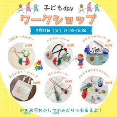 お一人様大歓迎🤗1dayワークショップ7/26-7/30