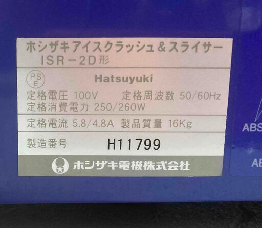 D19 現状品【ホシザキ】アイスクラッシュ・スライサー ISR-2D 業務用かき氷機 出店用 イベント用 パワフル