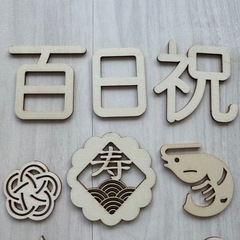 【使用1回のみ】百日 100日 お祝いセット 木製 月齢フォト 記念 お食い初めの画像