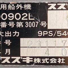 【スズキDT9】動作良好◎メンテ済◎動画あり☆値引交渉可｜L足｜平成4年3月製(1992年)｜2スト船外機｜札幌市内配送可の画像