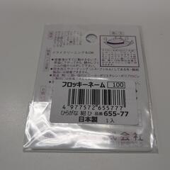 フロッキーネーム　ひの画像