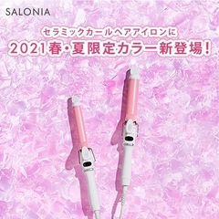 サロニア セラミック カールヘアアイロン25ミリの画像
