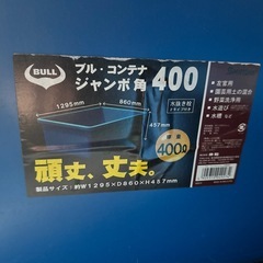 【美品】ブル　コンテナ　ジャンボ角400トロ舟　の画像