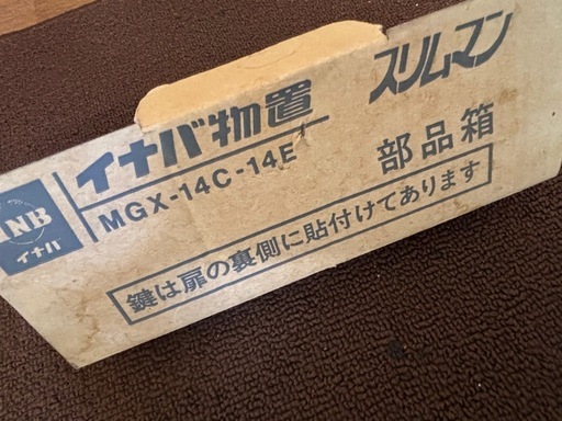 イナバ物置 MGX-14c 14E型 (花しん) 椥辻の収納家具《物置》の中古 