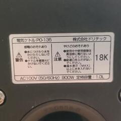 【無料】ドリテック電気ケトル（容量1L）の画像