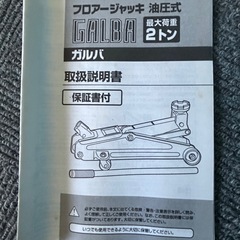 Ⓜ️商品 【土日対応】未使用近　撮影為開封　大橋産業　GALBAフロアージャッキー油圧式　現状渡し　07-19-04の画像