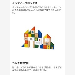 ミッフィーブロックス　知育玩具　積み木の画像