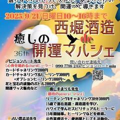 第36回 お悩み解決！開運マルシェ in 西堀酒造