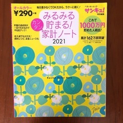 みるみる貯まる家計ノート2021.2022.2023の画像
