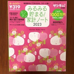 みるみる貯まる家計ノート2021.2022.2023の画像