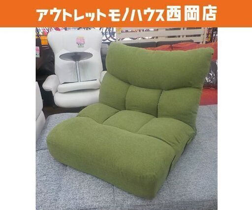 座椅子 42段階リクライニング 布製 グリーン クッション厚め ツナガルポケットコイルザイス レガ 緑　西岡店