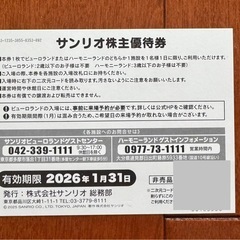 ☆サンリオピューロランド ハーモニーランド 優待券3枚 有効期限2026/1/31☆の画像