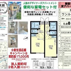 🎋契約金17,000円キャンペーン🎋1ヵ月分の賃料無料‼️さらに...