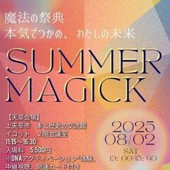 【残席２名】8/2(土)魔法の祭典〜麗しの天草〜
