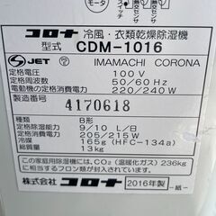 ★動作〇★ どこでもクーラー コロナ CDM-1016 冷風 衣類 乾燥 除湿機 スポット エアコンの画像