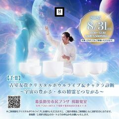 8/31（日）【千葉】古室友貴クリスタルボウルライブ＆チャ…