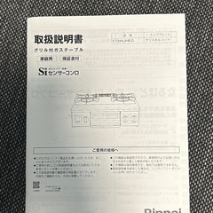 リンナイのガステーブル ザ・ベーシックの画像
