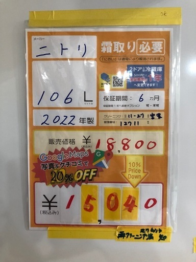 大幅割引/【ニトリ106L冷蔵庫★2022年製　クリーニング済/6ヶ月保証付　管理番号12711】 
