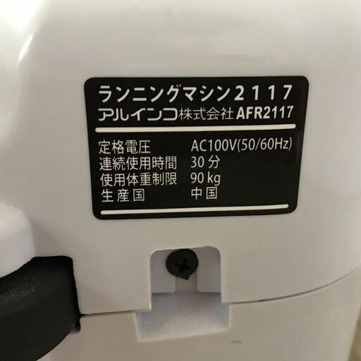3/13 終 ALFITS アルインコ ランニングマシーン AFR2117 ウォーキング エクササイズ 動作品 25g菊NS