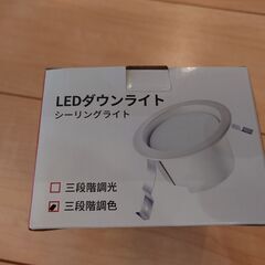 三段階調色つきLEDダウンライト 100φの画像
