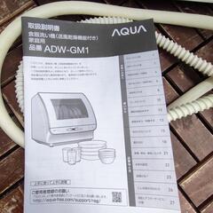 食器洗い機　食洗機　AQUA　の画像
