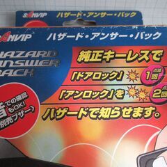 新品未使用！ハザードアンサーバックの画像