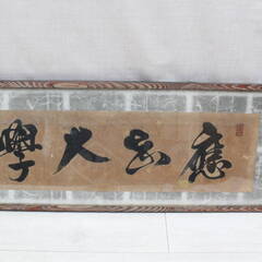 慶應大学？ 書 扁額 額装 作者不詳 人が書いたもの 額寸:145×32㎝位の画像