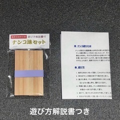 薩摩宴席ゲーム『なんこ』用　なんこ玉　遊び方説明書付き　鹿児島県　宮崎県都城の画像