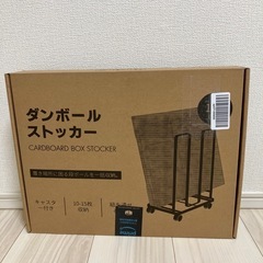 ダンボールストッカー　新品未開封の画像
