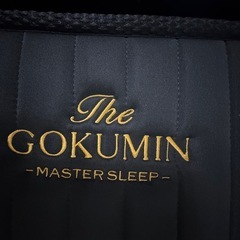 THE GOKUMIN MASTERSLEEP 最上位モデル　シングルマットレス極厚30cm お届け可能です  定価51800円　開発サンプル品未使用非売品ですの画像
