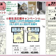 🎋契約金17,000円キャンペーン🎋契約月の賃料無料‼️さらに、...