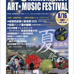 「第4回岩国西 ART★MUSIC FESTIVAL 盆踊り夏夜...