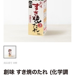 創味　すき焼のたれの画像