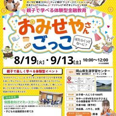 【9/13(土)】キッズマネースクール★おみせやさんごっこ