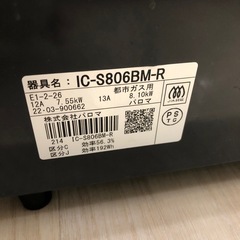 【6ヶ月の動作保証付き】PalomaのガステーブルIC-S806BM-Rをご紹介します（都市ガス）の画像