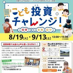 【9/13(土)】キッズマネースクール★はじめての投資