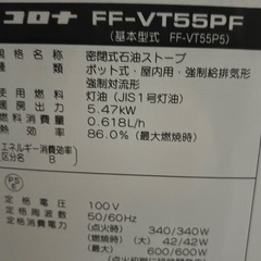 コロナFF-VT55PF 密閉式石油ストーブ　室内用　中古　1万円の画像