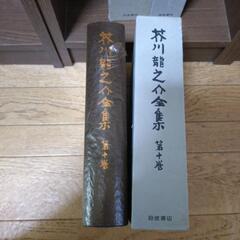 芥川龍之介全集　12巻分の画像