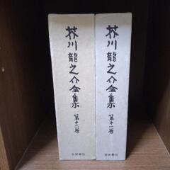 芥川龍之介全集　12巻分の画像