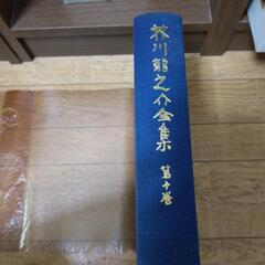 芥川龍之介全集　12巻分の画像